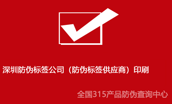 深圳防偽標(biāo)簽公司（防偽標(biāo)簽供應(yīng)商）印刷