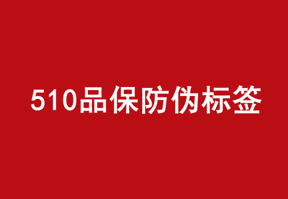 商品防偽標(biāo)簽的優(yōu)點(diǎn)是什么