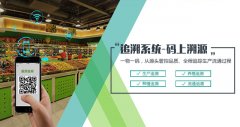 防偽追溯系統(tǒng)打造品牌美譽度，食品防偽追溯如何實現(xiàn)