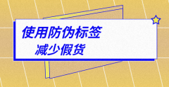 乳制品防偽標(biāo)簽定制怎么減少假貨