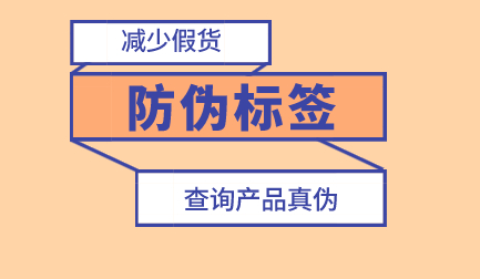 二維碼加密防偽標(biāo)簽產(chǎn)品的品牌宣傳起到了作用-北京防偽標(biāo)簽廠家