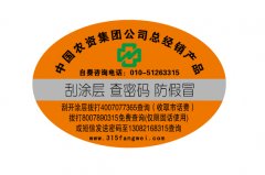 北京產(chǎn)品防偽標(biāo)簽假冒偽劣越來(lái)越少-北京赤坤防偽公司