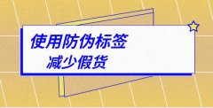 產(chǎn)品用防偽標(biāo)簽起到品牌防偽的作用-北京赤坤防偽公司